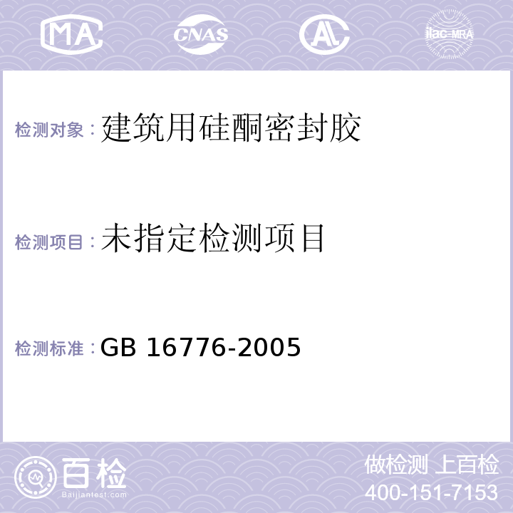 建筑用硅硐结构密封胶 GB 16776-2005/附录A