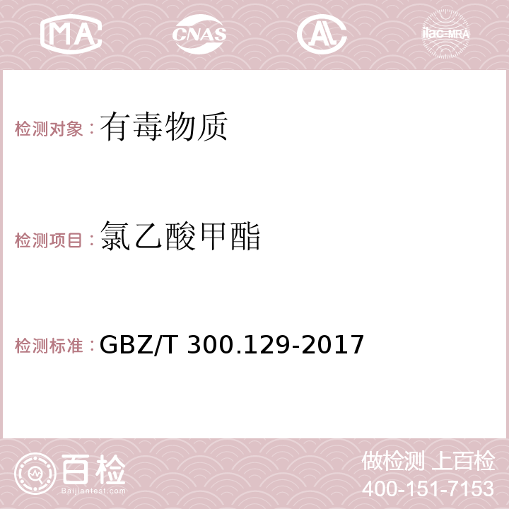 氯乙酸甲酯 工作场所空气有毒物质测定 第129部分：氯乙酸甲酯和氯乙酸乙酯（4 氯乙酸甲酯和氯乙酸乙酯的溶剂解吸-气相色谱法）GBZ/T 300.129-2017