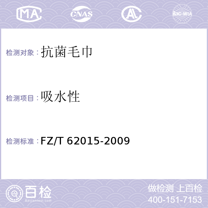 吸水性 FZ/T 62015-2009 抗菌毛巾