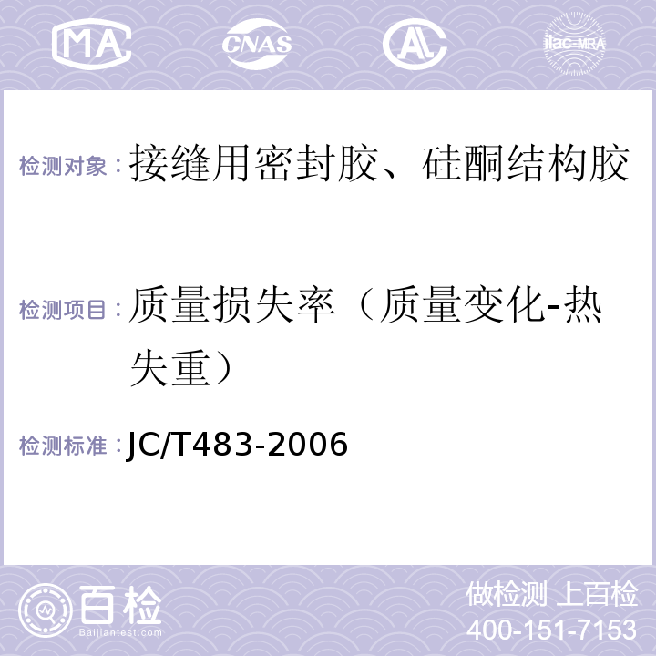 质量损失率（质量变化-热失重） 聚硫建筑密封胶 JC/T483-2006