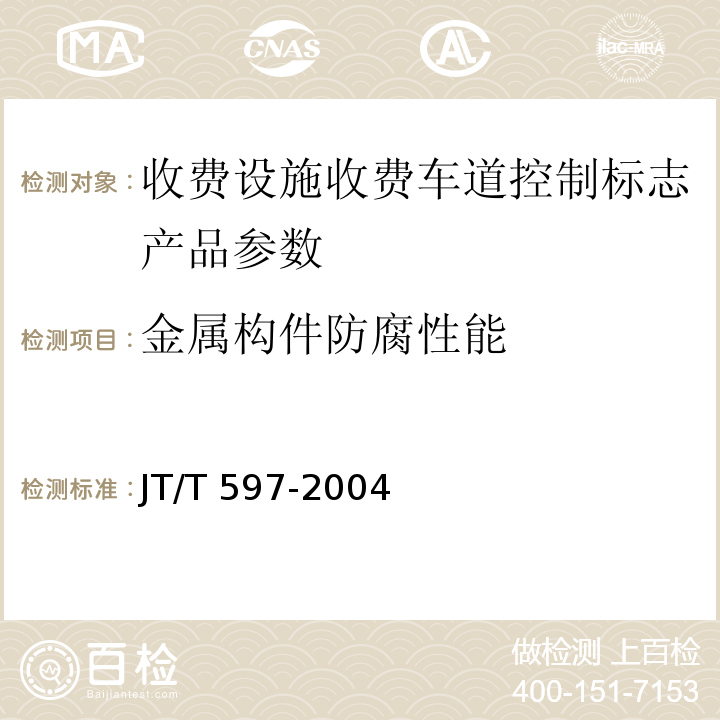 金属构件防腐性能 JT/T 597-2004 LED车道控制标志