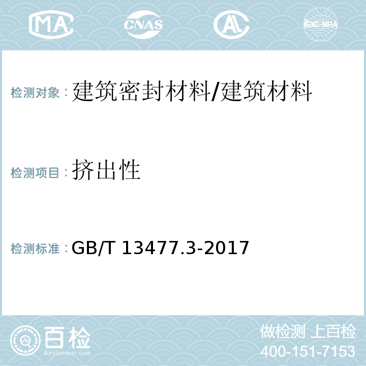 挤出性 建筑密封材料试验方法 第3部分：使用标准器具测定密封材料挤出性的方法 /GB/T 13477.3-2017