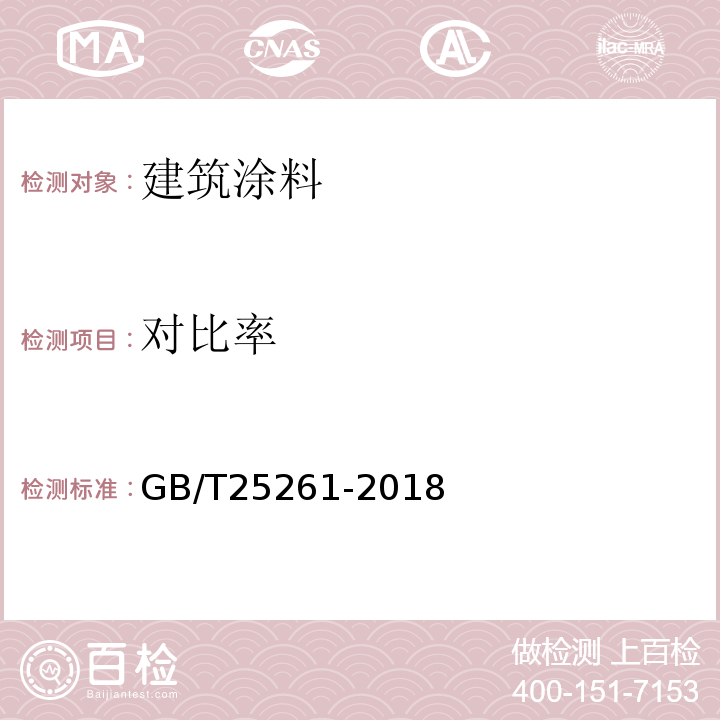 对比率 建筑用反射隔热涂料 GB/T25261-2018