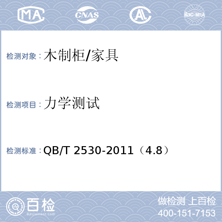 力学测试 木制柜 /QB/T 2530-2011（4.8）