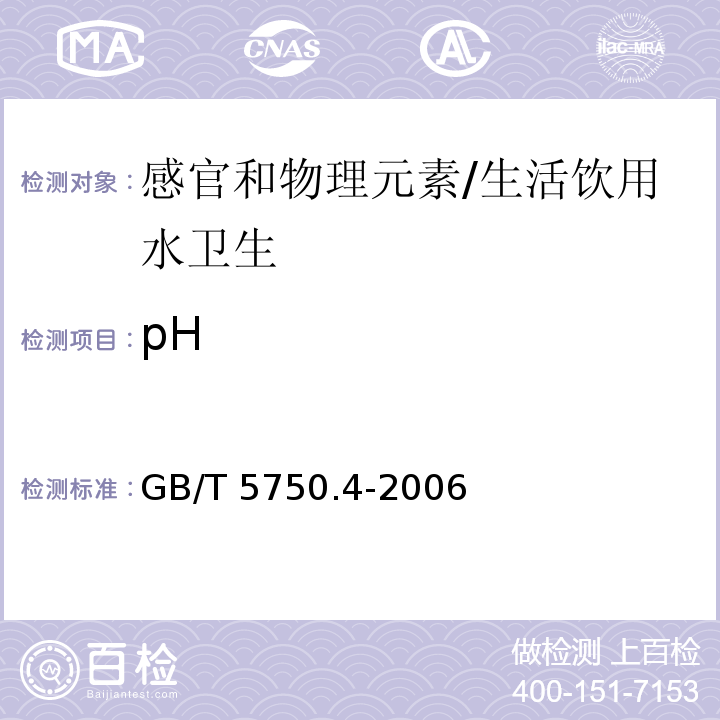 pH 生活饮用水标准检验方法 感官性状和物理指标/GB/T 5750.4-2006