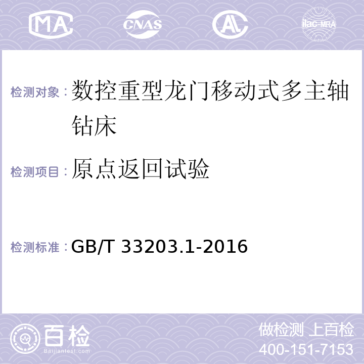 原点返回试验 GB/T 33203.1-2016 数控重型龙门移动式多主轴钻床 第1部分:技术条件