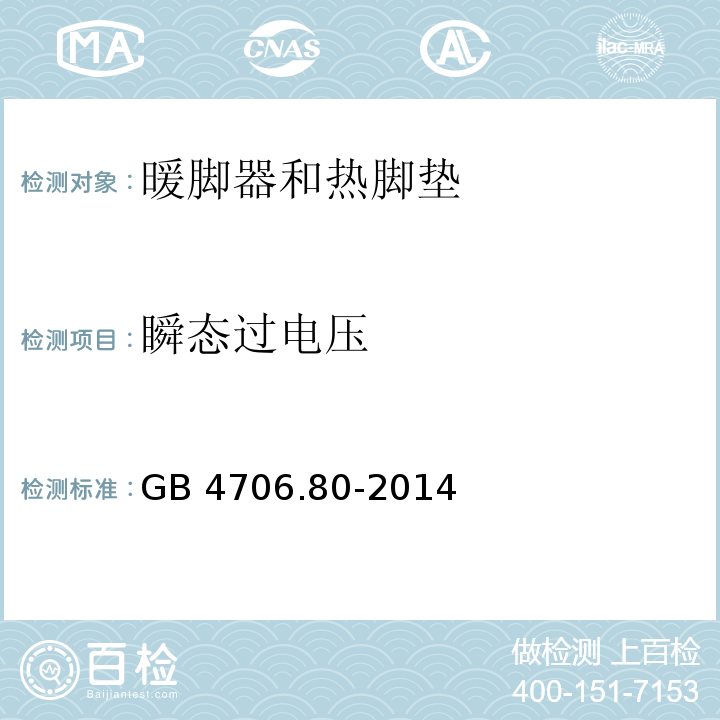 瞬态过电压 家用和类似用途电器的安全 暖脚器和热脚垫的特殊要求 GB 4706.80-2014