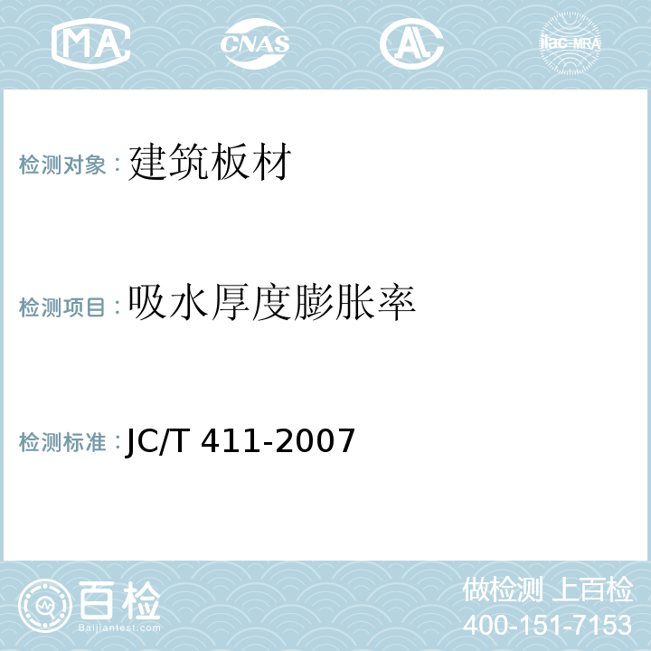 吸水厚度膨胀率 水泥木屑板JC/T 411-2007