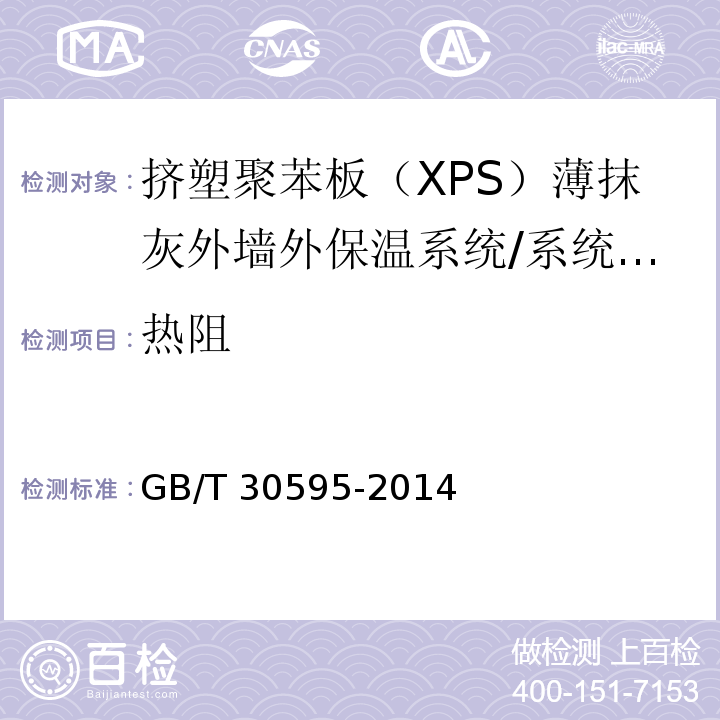 热阻 挤塑聚苯板（XPS）薄抹灰外墙外保温系统材料/GB/T 30595-2014