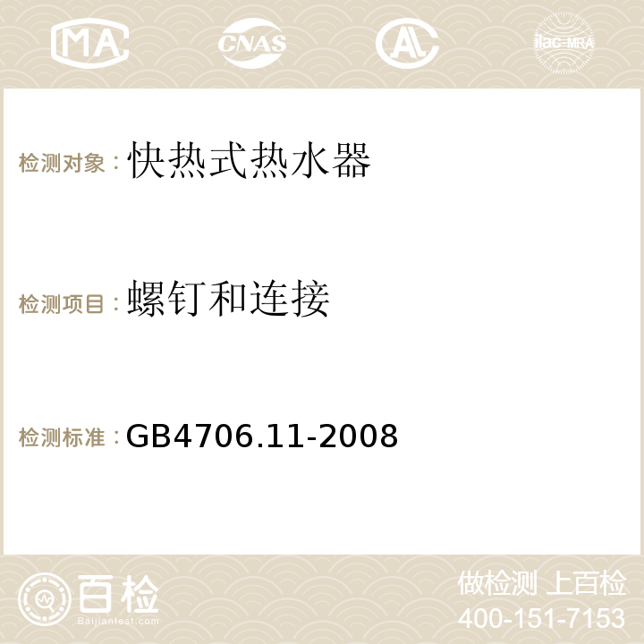 螺钉和连接 GB4706.11-2008家用和类似用途电器的安全快热式热水器的特殊要求