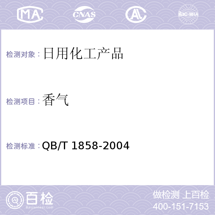 香气 香水、古龙水 QB/T 1858-2004中4.2.2