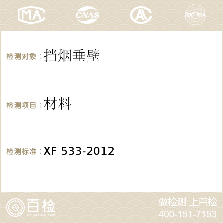 材料 挡烟垂壁XF 533-2012