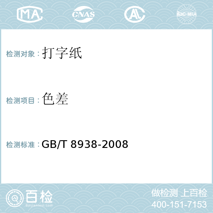 色差 打字纸GB/T 8938-2008