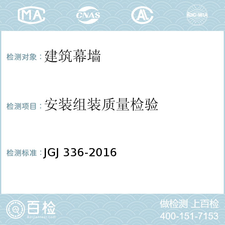 安装组装质量检验 JGJ 336-2016 人造板材幕墙工程技术规范(附条文说明)