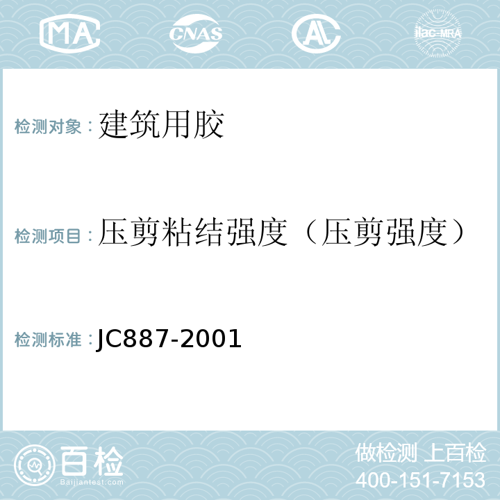 压剪粘结强度（压剪强度） 干挂石材幕墙用环氧胶粘剂JC887-2001