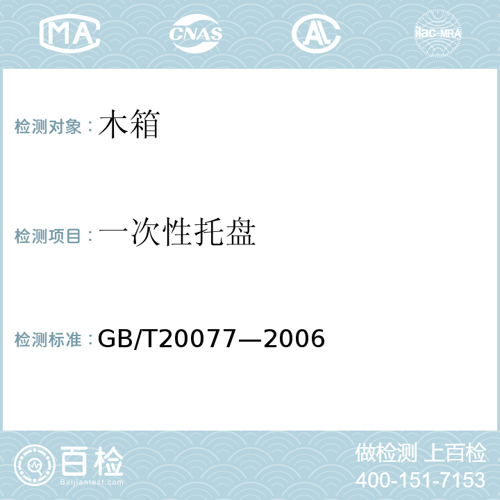 一次性托盘 GB/T20077—2006 一次性托盘