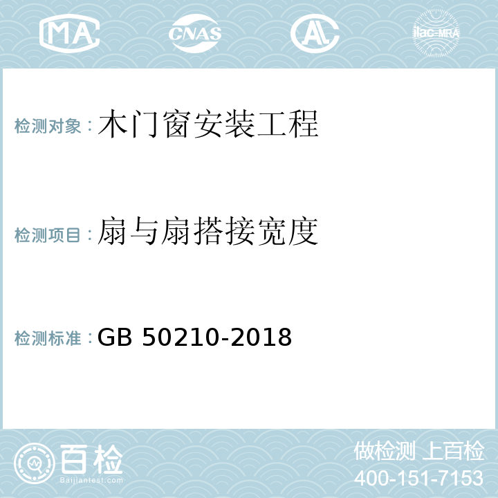 扇与扇搭接宽度 GB 50210-2018 建筑装饰装修工程质量验收标准