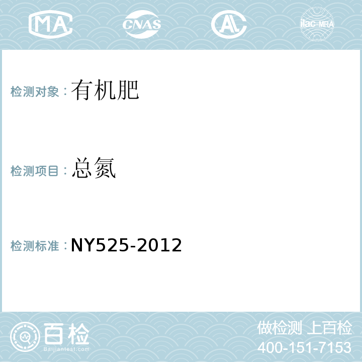 总氮 有机肥NY525-2012