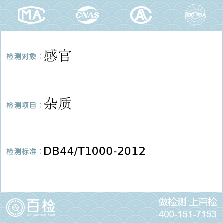 杂质 地理标志产品程村蠔DB44/T1000-2012中4.2