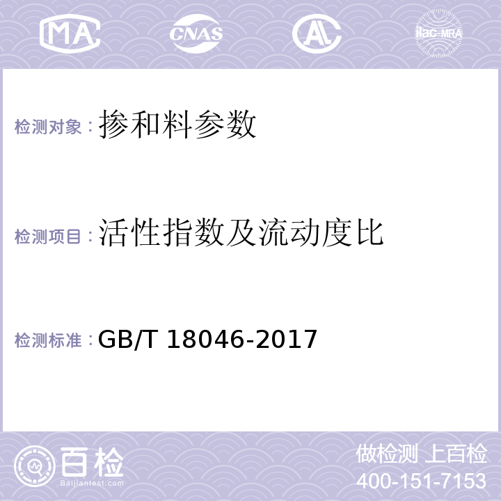 活性指数及流动度比 用于水泥和混凝土中的粒化高炉矿渣粉 GB/T 18046-2017