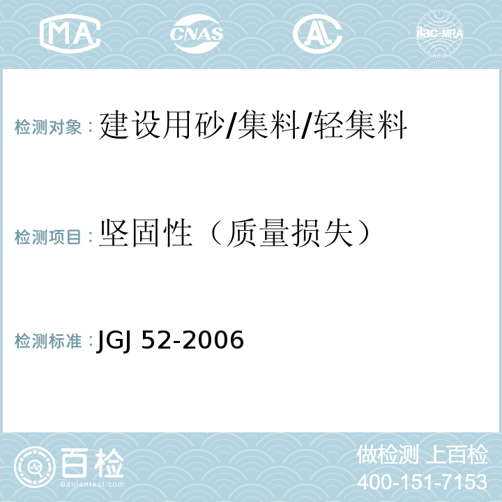 坚固性（质量损失） 普通混凝土用砂、石质量及检验方法标准JGJ 52-2006