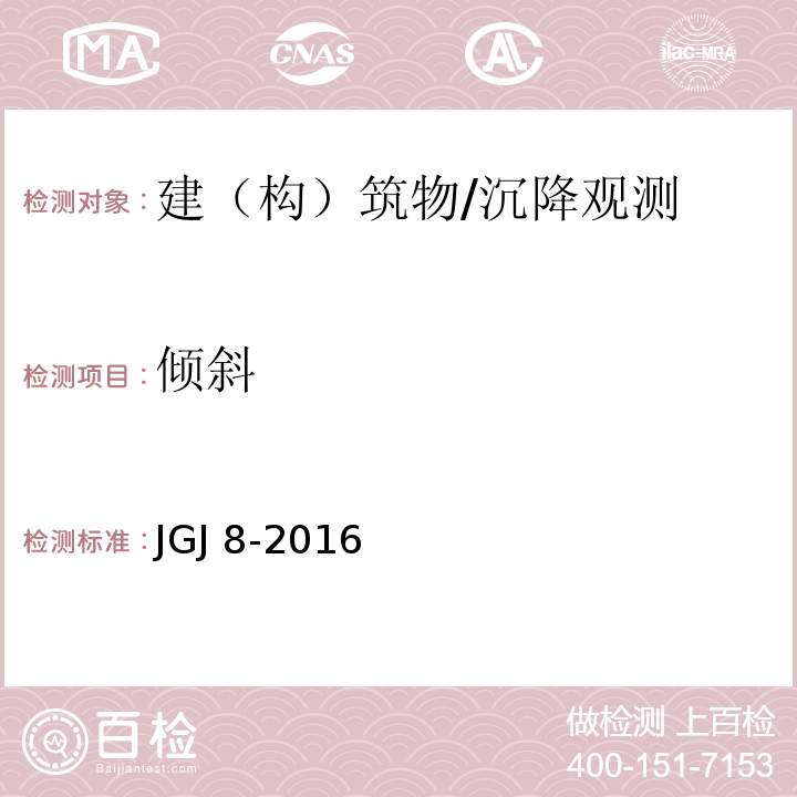 倾斜 建筑变形测量规范 (7.3)/JGJ 8-2016