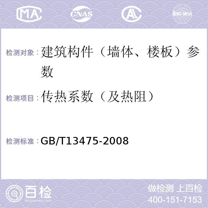 传热系数（及热阻） 绝热稳态传热性质的测定标准和防护热箱法 GB/T13475-2008