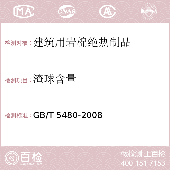 渣球含量 矿物棉及其制品试验方法 GB/T 5480-2008 （9）