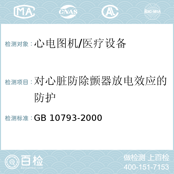 对心脏防除颤器放电效应的防护 医用电气设备 第2部分:心电图机安全专用要求/GB 10793-2000