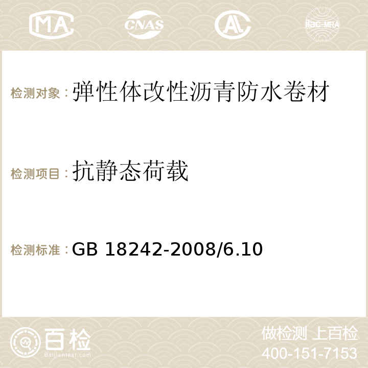 抗静态荷载 GB 18242-2008 弹性体改性沥青防水卷材