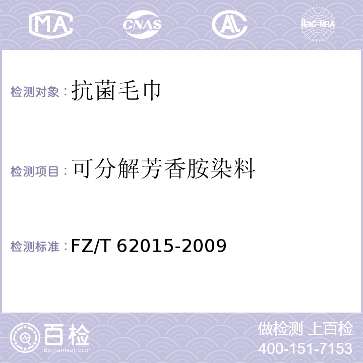 可分解芳香胺染料 FZ/T 62015-2009 抗菌毛巾