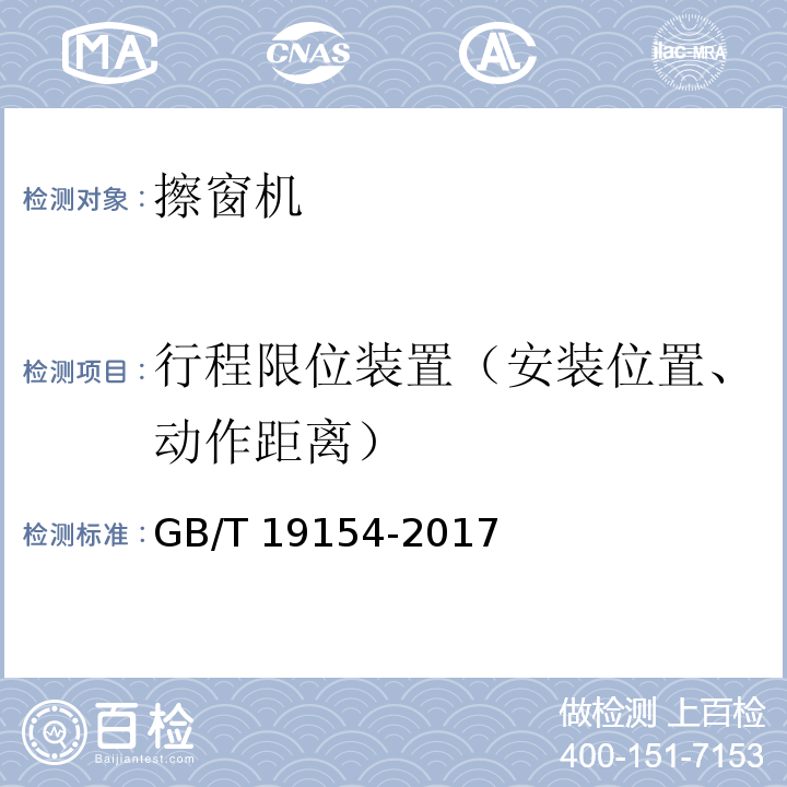 行程限位装置（安装位置、动作距离） 擦窗机 GB/T 19154-2017