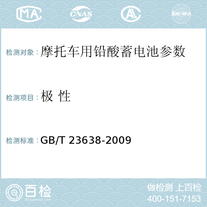 极 性 摩托车用铅酸蓄电池 GB/T 23638-2009