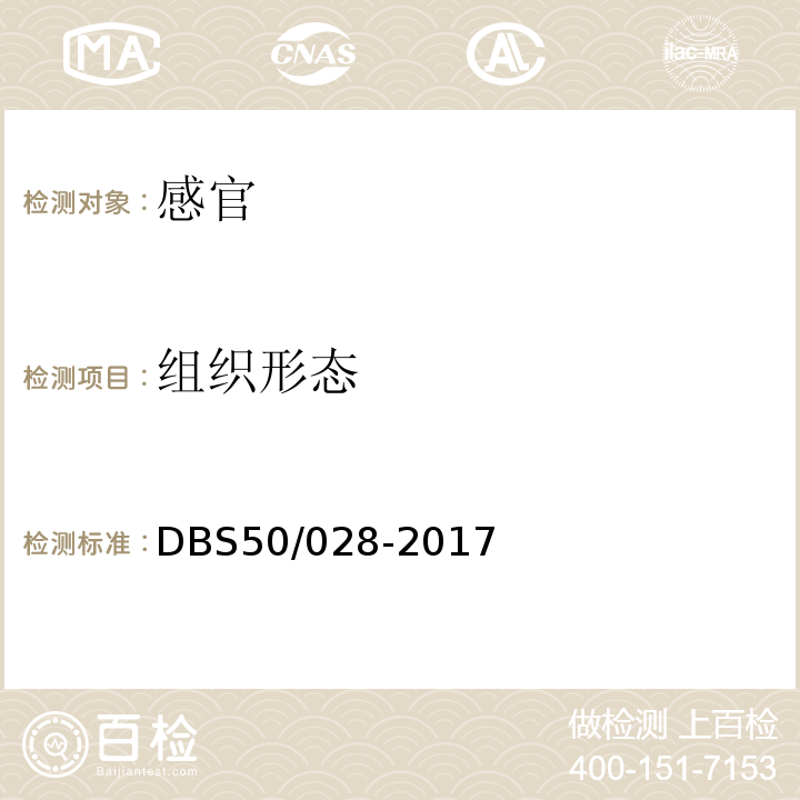 组织形态 DBS 50/028-2017 食品安全地方标准调味面制品DBS50/028-2017中3.2