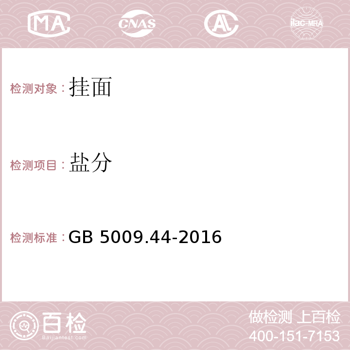 盐分 食品安全国家标准 食品中氯化物的测定 GB 5009.44-2016