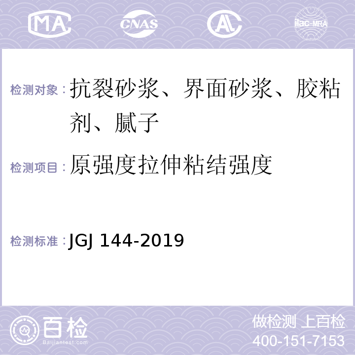 原强度拉伸粘结强度 外墙外保温工程技术标准 JGJ 144-2019