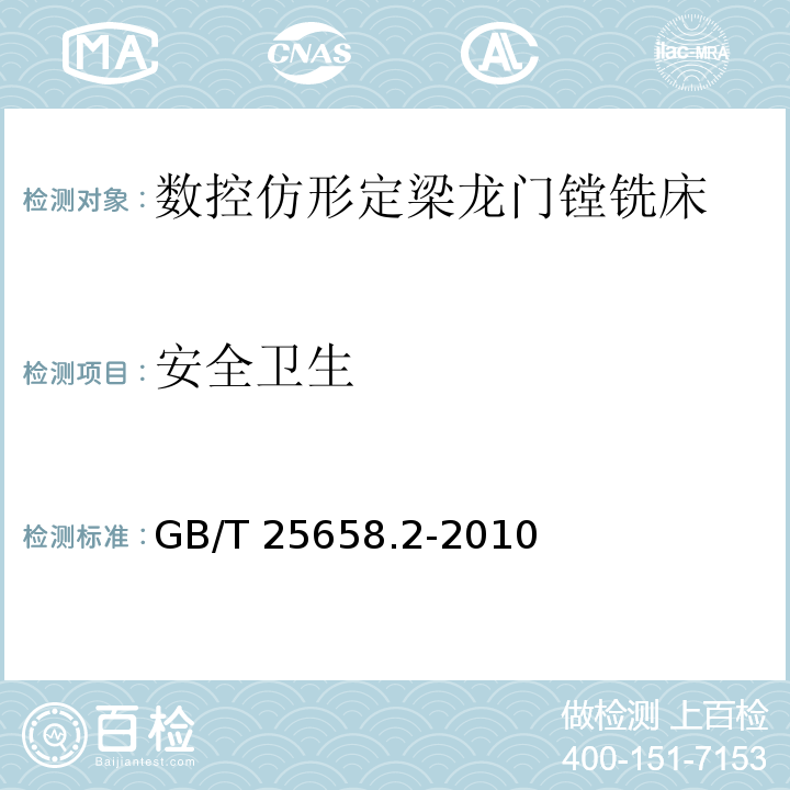 安全卫生 GB/T 25658.2-2010 数控仿形定梁龙门镗铣床 第2部分:技术条件