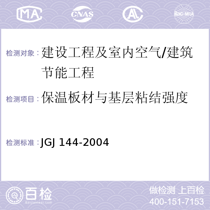 保温板材与基层粘结强度 外墙外保温工程技术规程