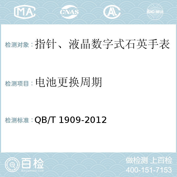 电池更换周期 指针、液晶数字式石英手表QB/T 1909-2012
