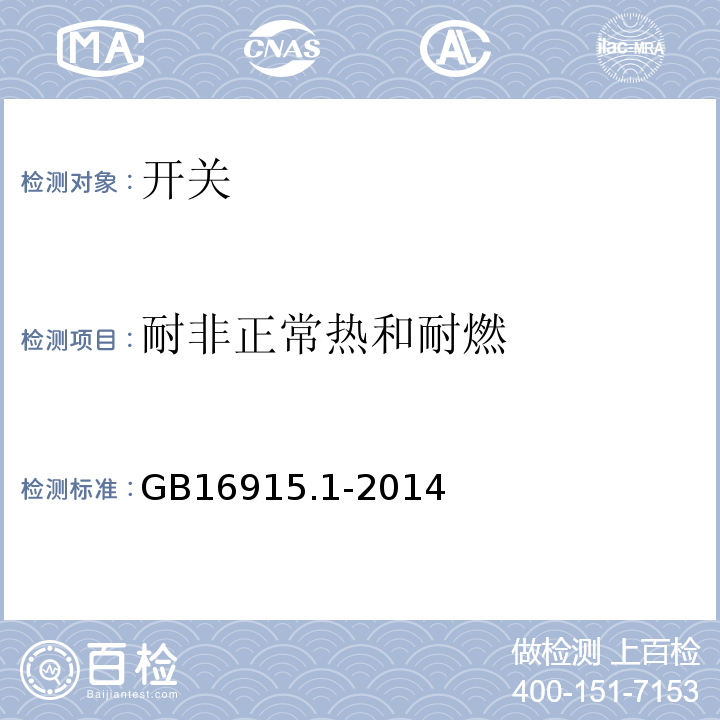 耐非正常热和耐燃 家用和类似用途固定式电气装置的开关第1部分:通用要求GB16915.1-2014