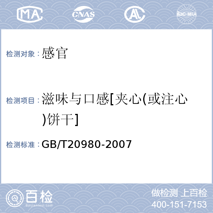 滋味与口感[夹心(或注心)饼干] GB/T 20980-2007 饼干(附2019年第1号修改单)