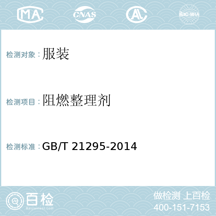 阻燃整理剂 服装理化性能的技术要求GB/T 21295-2014