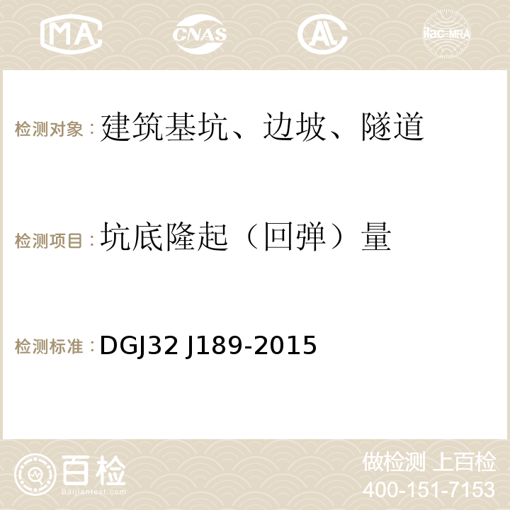 坑底隆起（回弹）量 南京地区建筑基坑工程监测技术规程 DGJ32 J189-2015