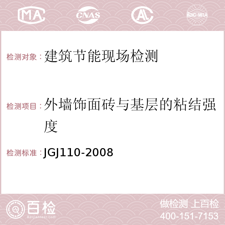 外墙饰面砖与基层的粘结强度 建筑工程饰面砖粘结强度检验标准 JGJ110-2008