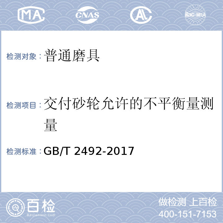 交付砂轮允许的不平衡量测量 普通磨具 交付砂轮允许的不平衡量 测量GB/T 2492-2017