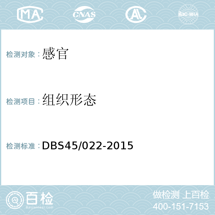 组织形态 DBS 45/022-2015 食品安全地方标准罗汉果饮料DBS45/022-2015中7.1