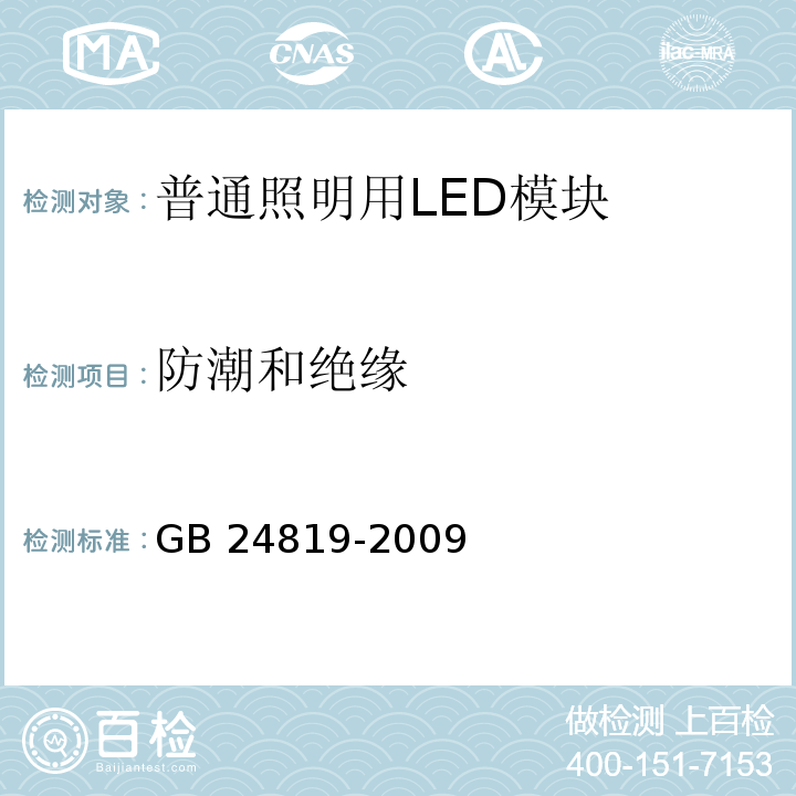 防潮和绝缘 普通照明用LED模块 安全要求GB 24819-2009