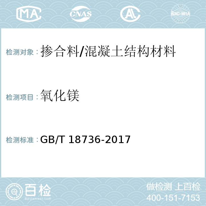 氧化镁 高强高性能混凝土用矿物外加剂 （6.1）/GB/T 18736-2017