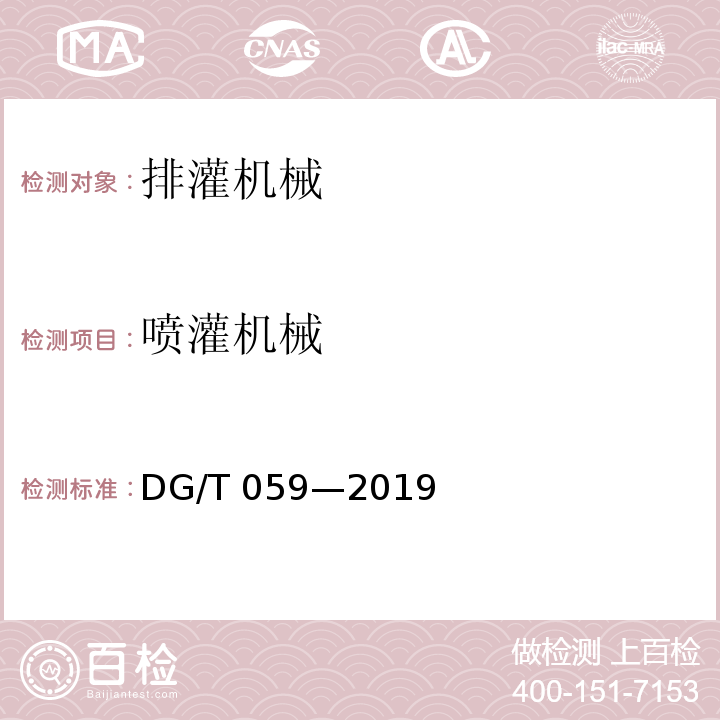 喷灌机械 DG/T 059-2019 大型喷灌机