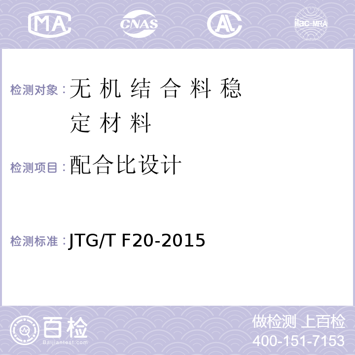 配合比设计 公路路面基层施工技术细则 JTG/T F20-2015 中的第 4 条